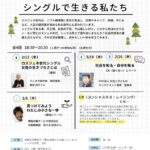 ロスジェネ世代　シングルで生きる私たち　チラシ表