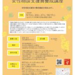 第３期女性相談支援員養成講座